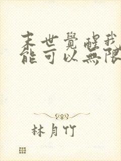 末世觉醒我的异能可以无限复制全集