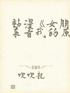 动漫《女朋友不来看我的原因》