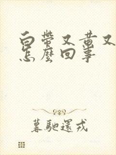 白带又黄又粘稠怎么回事