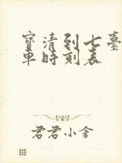 宝清到七台河客车时刻表