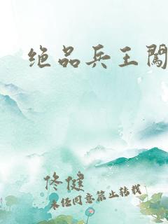 绝品兵王闯花都