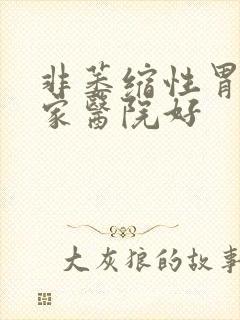 非萎缩性胃炎那家医院好