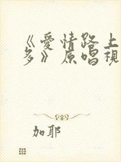 《爱情路上风雨多》原唱视频