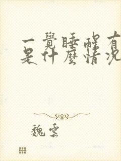 一觉睡醒有口臭是什么情况而且口苦