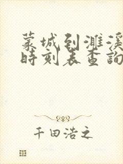 蒙城到濉溪汽车时刻表查询