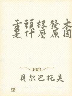 舌头根发木发麻是什么原因引起的