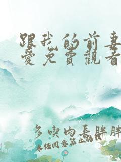 跟我的前妻谈恋爱免费观看电视剧全集