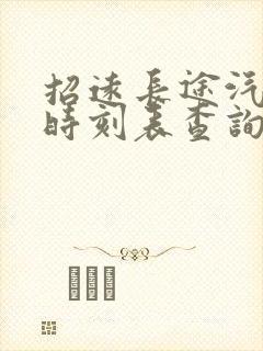 招远长途汽车站时刻表查询