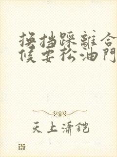 换挡踩离合的时候要松油门吗