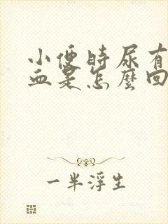 小便时尿有点出血是怎么回事