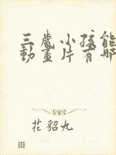 三岁小孩能看的动画片有哪些