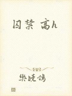 囚禁 高h