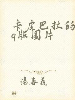 卡皮巴拉的各种q版图片