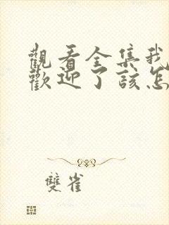 观看全集我太受欢迎了该怎么办动漫