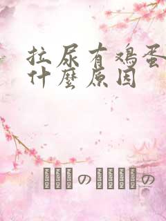 拉尿有鸡蛋味是什么原因