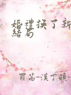 婚礼换了新娘大结局