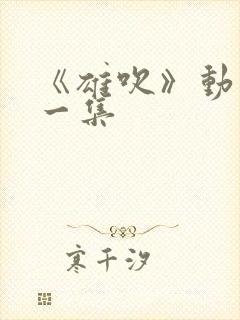 《雄吹》动漫第一集