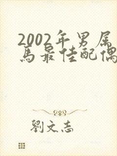 2002年男属马最佳配偶属相