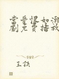 当爱恨如潮生短剧免费播放