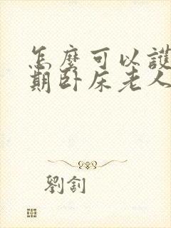 怎么可以护理长期卧床老人