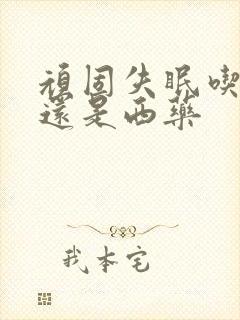 顽固失眠吃中药还是西药