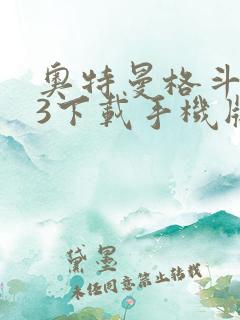 奥特曼格斗进化3下载手机版中文版下载