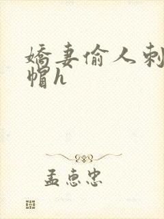 娇妻偷人刺激绿帽h