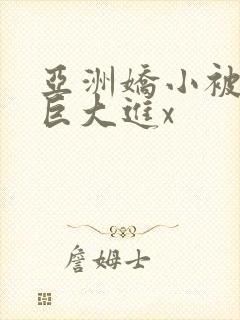 亚洲娇小被黑人巨大进x