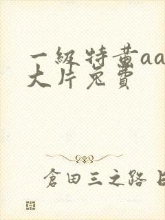 一级特黄aaa大片兔费