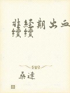 非经期出血断断续续