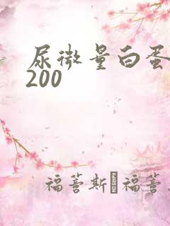 尿微量白蛋白高200