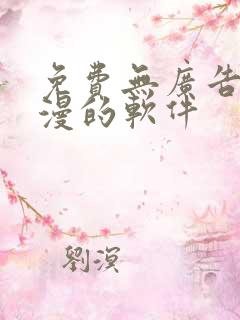 免费无广告看动漫的软件