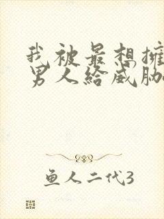 我被最想拥抱的男人给威胁了动漫免费观看