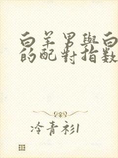 白羊男与白羊女的配对指数