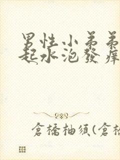 男性小弟弟下方起水泡发痒