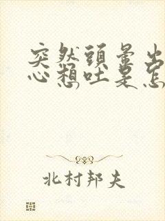 突然头晕出汗恶心想吐是怎么回事