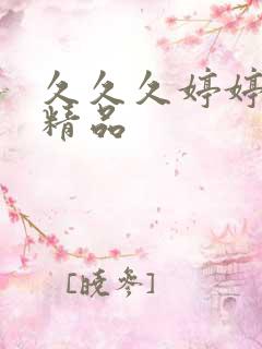 久久久婷婷亚洲精品