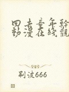 回去童年干回去动漫在线观看