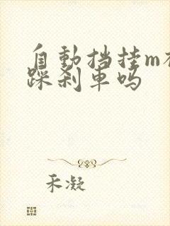 自动挡挂m档要踩刹车吗