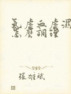 气虚血虚湿气重怎么调理