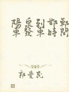 阳泉到邯郸大巴车发车时间表