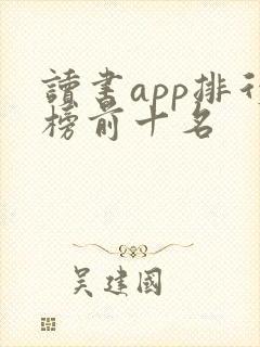 读书app排行榜前十名