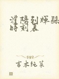 濮阳到辉县汽车时刻表