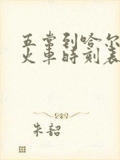 五常到哈尔滨市火车时刻表