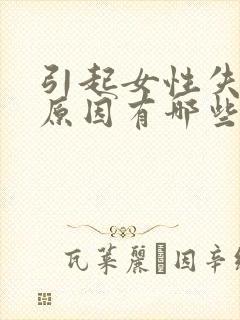 引起女性失眠的原因有哪些