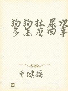 狗狗拉尿次数很多怎么回事