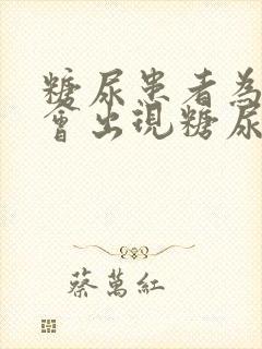 糖尿患者为什么会出现糖尿和多尿