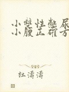 小双性憋尿按压小腹正确方法