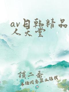 av日韩精品男人天堂