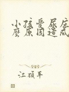 小孩爱尿床是什么原因造成的